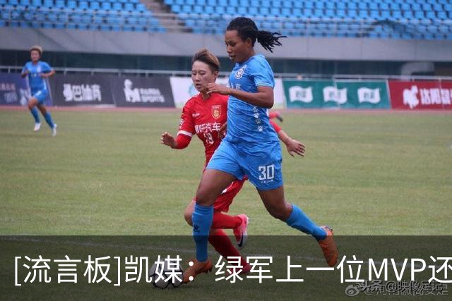 [流言板]凯媒：绿军上一位MVP还是86年伯德，下一位会是塔图姆吗？